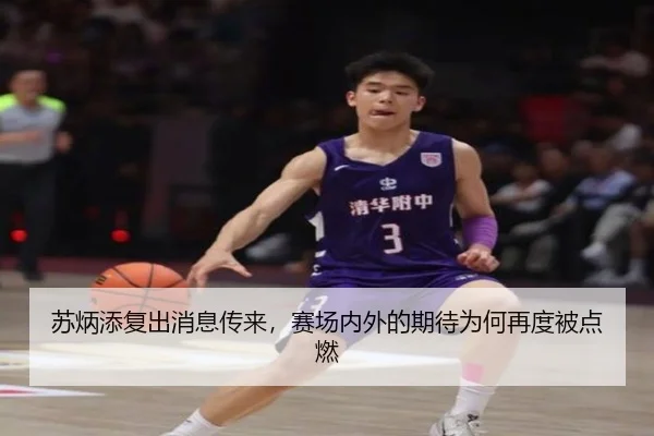 苏炳添复出消息传来，赛场内外的期待为何再度被点燃